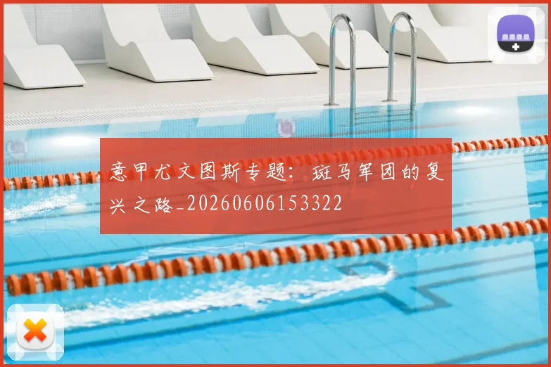 意甲尤文图斯专题:斑马军团的复兴之路_20260606153322