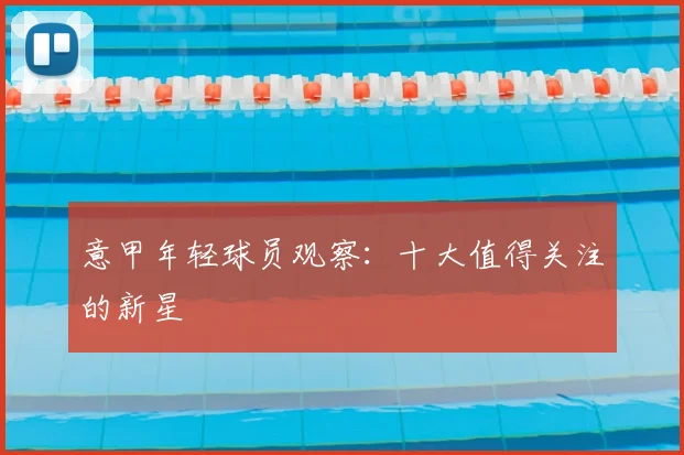 意甲年轻球员观察:十大值得关注的新星