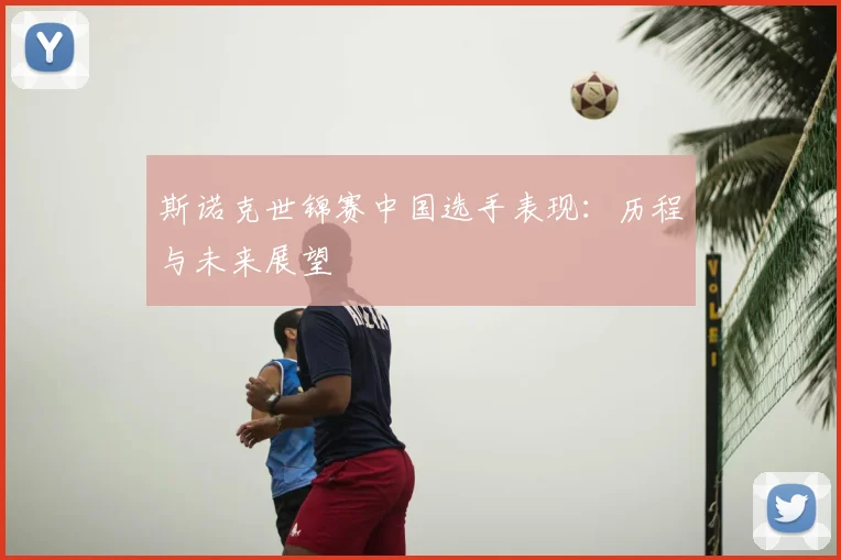 斯诺克世锦赛中国选手表现：历程与未来展望