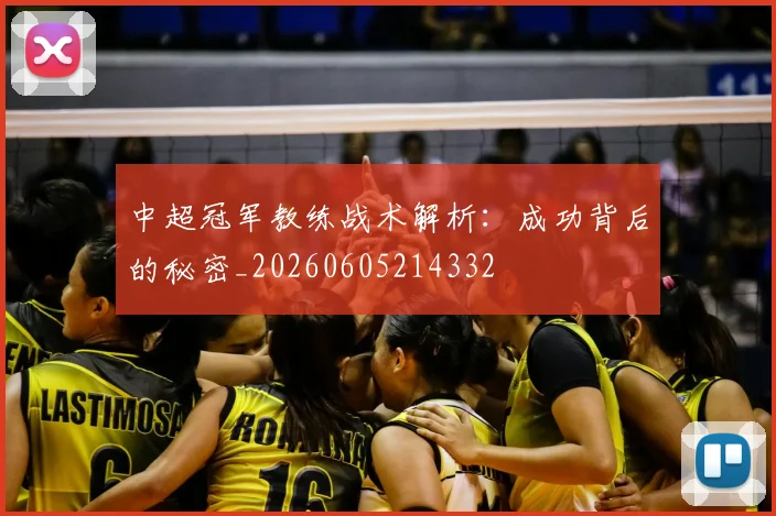 中超冠军教练战术解析:成功背后的秘密_20260605214332