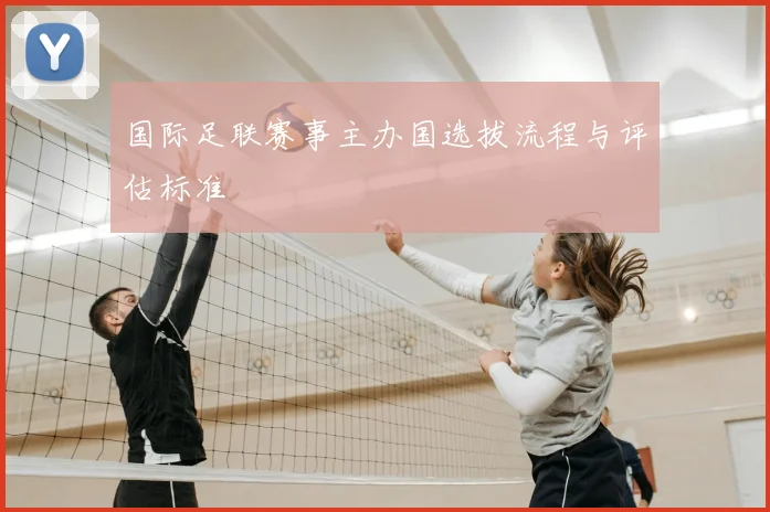 国际足联赛事主办国选拔流程与评估标准