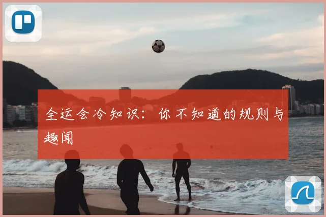 全运会冷知识：你不知道的规则与趣闻