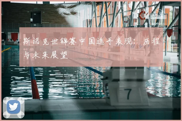斯诺克世锦赛中国选手表现:历程与未来展望