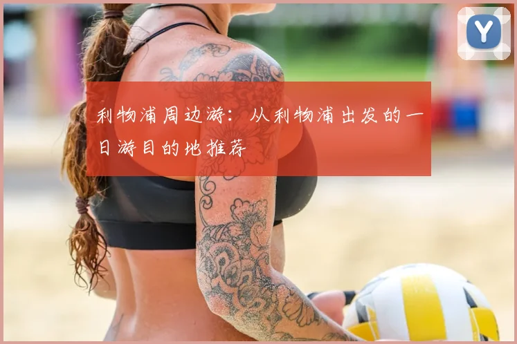 利物浦周边游:从利物浦出发的一日游目的地推荐