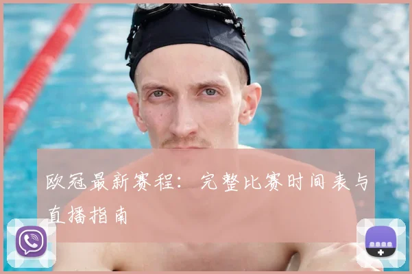 欧冠最新赛程:完整比赛时间表与直播指南