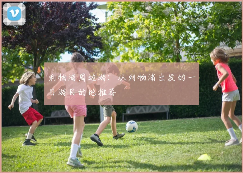 利物浦周边游：从利物浦出发的一日游目的地推荐