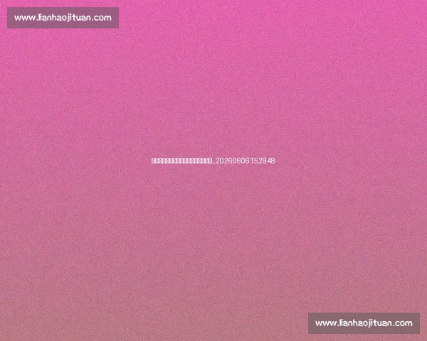 国足热身赛点评：表现评估与问题发现_20260606152948