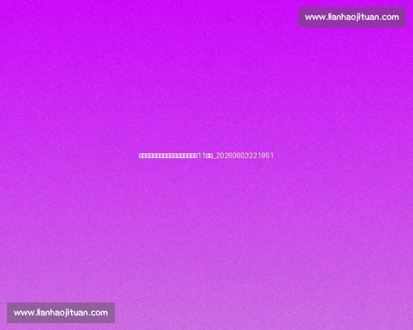 姚明球衣号码背后的意义：为什么选择11号？_20260603221951